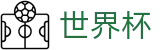 2026国际足联世界杯(World Cup)官方赛事资讯平台